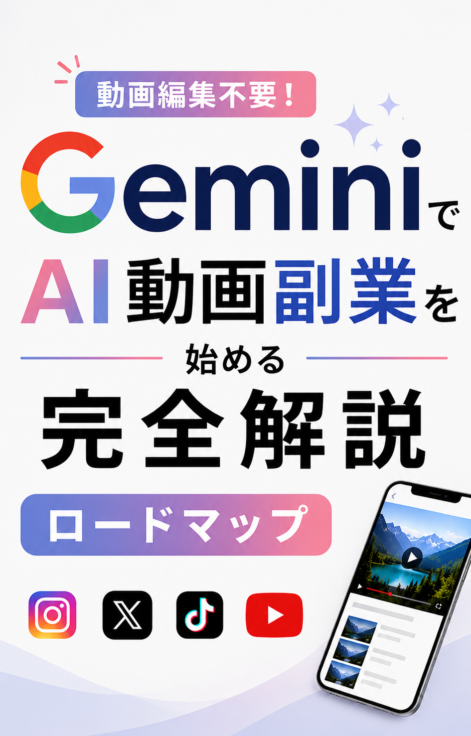 GeminiでAI動画副業を始める完全解説ロードマップ